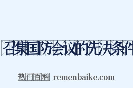 召集国防会议的先决条件是什么意思的图片